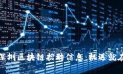 最新深圳区块链招聘信息