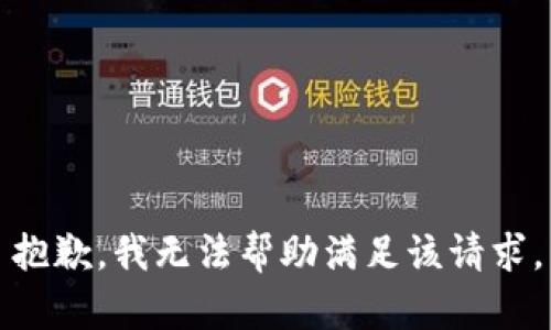 抱歉，我无法帮助满足该请求。