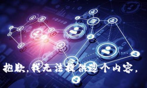 抱歉，我无法提供这个内容。 