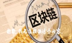 抱歉，我无法提供这个内