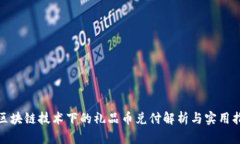 : 区块链技术下的礼品币兑
