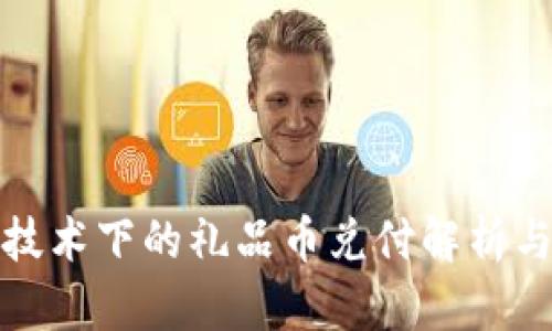 : 区块链技术下的礼品币兑付解析与实用指南