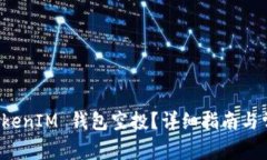 如何领取 TokenIM 钱包空投