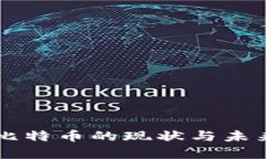 区块链与比特币的现状与