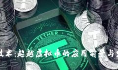 区块链技术：超越虚拟币