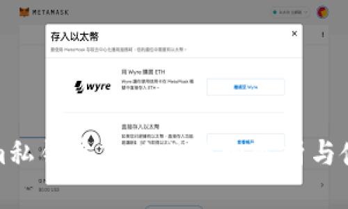 Tokenim私钥导入格式详细解析与使用指南