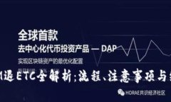 TokenIM退ETC全解析：流程、
