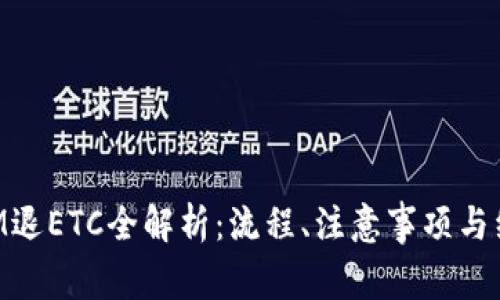 TokenIM退ETC全解析：流程、注意事项与经验分享