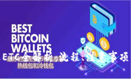 TokenIM退ETC全解析：流程、注意事项与经验分享