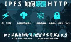 探索区块链极矿币：投资
