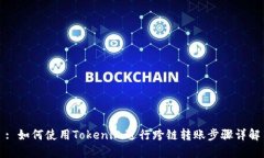 : 如何使用Tokenim进行跨链转账步骤详解