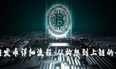 区块链发币详细流程：从