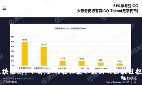 币浪区块链app下载：如何轻松获取最新的区块链投资信息