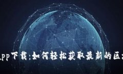币浪区块链app下载：如何