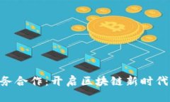 Tokenim商务合作：开启区块链新时代的合作之路
