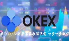 如何使用Tokenim进行苹果扫码下载：一步一步的详