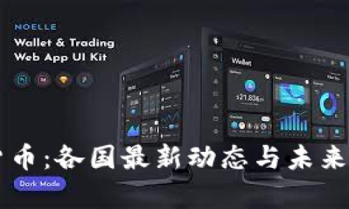 区块链货币：各国最新动态与未来趋势解析