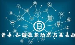 区块链货币：各国最新动