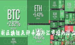 全面解析区块链天秤币在
