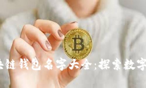 2023年最新区块链钱包名字大全：探索数字货币的安全存储