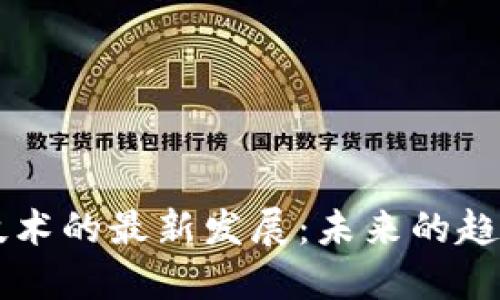 区块链技术的最新发展：未来的趋势与应用