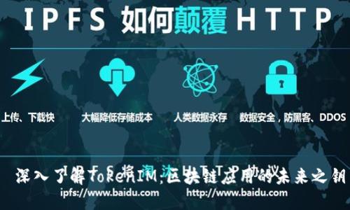 深入了解TokenIM：区块链应用的未来之钥