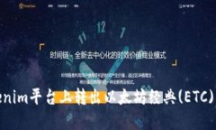 如何在Tokenim平台上转出以太坊经典(ETC)的详细步