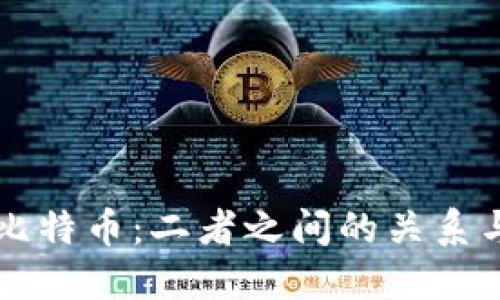 区块链与比特币：二者之间的关系与区别详解