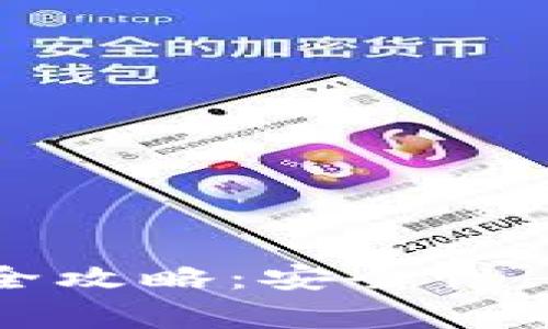  以太钱包 Tokenim 完全攻略：安全性、使用指南与常见问题解答