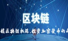  如何把握区块链机遇，投