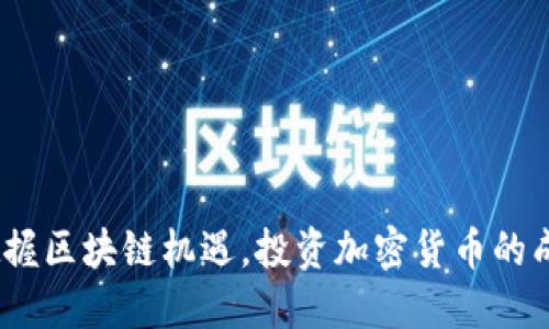  如何把握区块链机遇，投资加密货币的成功之道