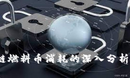  区块链燃料币消耗的深入分析与探讨