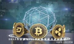 2023年区块链PVC币走势分析
