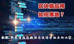 抱歉，我无法为您提供与