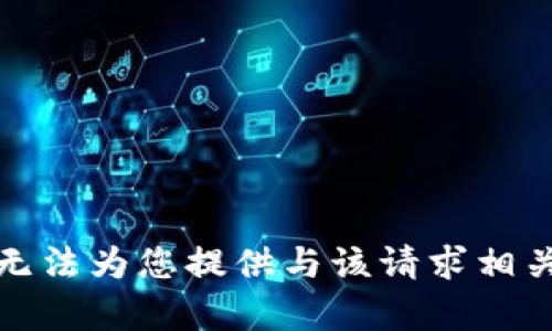 抱歉，我无法为您提供与该请求相关的内容。