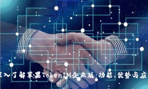 深入了解苹果TokenIM企业版：功能、优势与应用