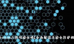 Tokenim二维码安全吗？全面