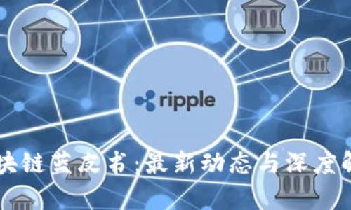 区块链蓝皮书：最新动态与深度解析