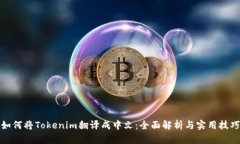 如何将Tokenim翻译成中文：
