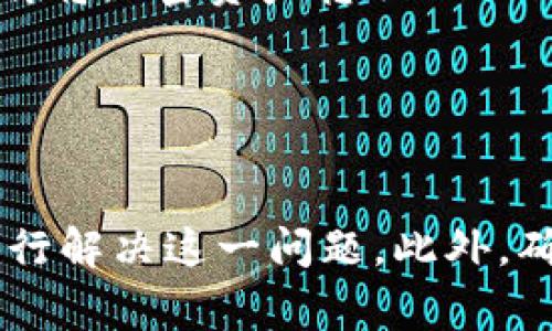    如何解决 Tokenim 不显示 USDT 的问题  / 

 guanjianci  Tokenim, USDT, 加密货币, 钱包, 交易所  /guanjianci 

 引言 

在数字货币日益普及的今天，越来越多的用户开始选择使用各种加密货币钱包和交易所来进行数字货币的存储与交易。其中，Tokenim 是一款受到许多用户青睐的钱包应用，但在使用过程中，部分用户可能遇到“Tokenim 不显示 USDT”的问题。本文将详细分析这一问题的原因，并提供解决方案，同时为您进一步介绍有关 Tokenim 和 USDT 的相关内容。


 什么是 Tokenim？ 

Tokenim 是一款多功能的加密货币钱包，支持多种数字资产的存储、发送和接收。该应用以其用户友好的界面和强大的功能吸引了众多用户。Tokenim 提供多种加密货币的支持，包括比特币、以太坊和 USDT 等稳定币。用户可以通过该平台方便地管理他们的数字资产，并参与各种交易。



除了基本的存储和转账功能，Tokenim 还提供了数字资产的实时查看、价格走势分析和多层次安全保障功能。用户可以在电子钱包中直接查看他们的余额，并随时进行交易。因此，许多用户在选择加密货币钱包时，Tokenim 是一个不错的选择。


 关于 USDT 

USDT（Tether）是一种稳定币，与美元保持1:1的价值 Peg。这意味着 USDT 的价格通常保持在1美元左右，这使其成为交易中最常用的加密货币之一。由于其稳定性，USDT 被广泛应用于加密货币市场中的交易对，用户可以使用 USDT 买入和卖出其他波动较大的数字资产。



USDT 的优势在于它允许用户在不退出加密货币市场的情况下，将资产转换为相对稳定的货币。此外，许多交易所和钱包支持 USDT 的存取款，这使其成为交易者和投资者的理想选择。然而，有时用户在使用钱包时，可能会遇到 USDT 不显示的情况，这往往会导致不必要的困扰。


 Tokenim 不显示 USDT 的可能原因 

当用户在 Tokenim 中发现 USDT 不显示时，可能是由多种因素引起的。以下是一些常见的可能原因：


h4 1. 未添加 USDT 代币 /h4

Tokenim 支持多种数字货币，但用户需要手动添加某些代币。若您没有在 Tokenim 中添加 USDT 代币，该应用则不会显示相应的余额。通常，用户可以通过 Tokenim 的资产管理功能来添加代币。只需在钱包应用中找到添加代币的选项，然后搜索 USDT，添加成功后，将能看到相应的余额。


h4 2. 网络连接问题 /h4

由于 Tokenim 是一款基于网络的钱包，网络连接的稳定性对于数据的正常显示至关重要。如果您的网络信号不稳定，可能导致 Tokenim 无法实时更新资产信息，从而造成 USDT 不显示。建议检查您的网络连接，并尝试重新连接 Wi-Fi 或切换至移动数据。


h4 3. 版本更新问题 /h4

Tokenim 可能会定期更新以修复错误和改进功能。如果您使用的是旧版本，很可能会遇到无法显示 USDT 的问题。检查应用商店，确保您的 Tokenim 应用已更新到最新版本。更新后重新登录您的账户，通常可以解决显示问题。


h4 4. 系统维护或故障 /h4

有时，Tokenim 的服务器可能会因为维护或故障而导致资产显示异常。这种情况可以通过访问 Tokenim 的官方网站或社交媒体渠道获取信息。如果出现系统故障，通常会在官方网站或社交媒体上发布通知，建议用户耐心等待服务恢复。


h4 5. 钱包地址错误 /h4

确保您使用的 Tokenim 钱包地址正确。如果您输入了错误的钱包地址进行转账，您将无法在 Tokenim 中看到对应的 USDT 余额。建议仔细检查钱包地址，确保其准确无误。此外，确认发送 USDT 的交易状态是否已确认。


 如何添加 USDT 到 Tokenim 钱包 

若您确认 Tokenim 没有显示 USDT 的原因是因为未添加该代币，您可以按照以下步骤进行操作：

ol
li打开 Tokenim 应用。/li
li在主界面找到“资产”或“钱包”选项并点击。/li
li在资产管理界面，搜索“USDT”。/li
li选择 USDT 后点击“添加”按钮。/li
li返回主界面，您应该可以看到 USDT 的余额。/li
/ol

 常见问题解答

h4 问题 1：如何确保我的 Tokenim 账户安全？ /h4

确保您的 Tokenim 账户安全是使用加密货币钱包的重中之重。在 Tokenim 中，可以通过以下几种方式来提高安全性：
1. **使用强密码**：确保您的 Tokenim 账户密码复杂且独特，避免使用容易猜测的信息。定期更改密码也是一个好习惯。
2. **启用两步验证**：如果 Tokenim 支持双重身份认证，请务必开启。这将为您的账户提供额外的保护层。
3. **定期备份钱包**：Tokenim 通常允许用户导出私钥或恢复短语，确保您将这些信息安全地保存在离线环境中，以便在需要时可以恢复钱包。
4. **保持应用更新**：定期更新 Tokenim 应用，以确保您获得最新的安全功能和漏洞修复。
5. **小心网上钓鱼**：在点击链接或下载文件时，请确保来源可靠，以免上当受骗。


h4 问题 2：Tokenim 如何支持多种加密货币？ /h4

Tokenim 支持多种加密货币，主要是通过与不同区块链的集成。在设计钱包时，开发者允许钱包与多个主流区块链网络兼容，例如比特币网络、以太坊网络等。通过这种模式，Tokenim 能够支持所有在这些网络上发行的代币，包括 ERC-20 代币。此外，用户在 Tokenim 中可以查看各类数字资产的实时价格，提供全面的资产管理体验。


h4 问题 3：在 Tokenim 内部交易的手续费？ /h4

Tokenim 允许用户在其内部进行代币之间的转换，交易手续费的多少通常取决于多种因素，包括网络拥堵情况、交易金额等。在做出任何交易前，建议用户先查阅 Tokenim 的手续费结构，这将帮助用户在进行交易时做出明智的决定。此外，与其他平台相比，Tokenim 的手续费具有竞争力，吸引了不少用户。


h4 问题 4：如何恢复 Tokenim 钱包？ /h4

若您遗失了 Tokenim 应用的访问权限，可以通过以下方式尝试恢复钱包：
1. **使用恢复短语**：如果您在创建钱包时下载了恢复短语，可以使用它来恢复钱包。在 Tokenim 登录界面选择“恢复钱包”选项，然后输入您的恢复短语。
2. **输入私钥**：如果您有私钥，可以在 Tokenim 中使用该私钥来恢复资产。
3. **联系客服**：如果您没有上述信息，可以尝试联系 Tokenim 的客服支持，查看是否有其他恢复选项。


h4 问题 5：Tokenim 支持法币充值吗？ /h4

Tokenim 作为一款加密货币钱包，其主要功能还是集中于数字资产的存储与交易。目前，Tokenim 可能尚不支持法币直接充值功能，用户需要借助其他交易所转换法币为数字资产，之后再将加密资产转入 Tokenim 钱包。建议关注 Tokenim 的官方公告，以获取最新的功能更新及支持的充值形式。


 结论 

Tokenim 是一款强大的加密货币钱包，但在使用过程中，用户遇到 USDT 不显示的问题并不少见。通过仔细检查是否添加了 USDT、网络连接、应用版本及其他可能原因，用户通常能够自行解决这一问题。此外，确保钱包安全、理解 Tokenim 的功能和费用结构，以及如何恢复钱包，这些都是每一个 Tokenim 用户需要掌握的基本知识。希望本文的讨论能对您在使用 Tokenim 的过程中有所帮助。
