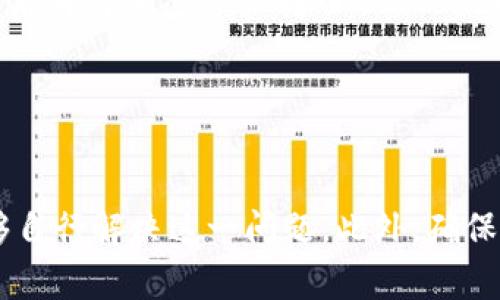    如何解决 Tokenim 不显示 USDT 的问题  / 

 guanjianci  Tokenim, USDT, 加密货币, 钱包, 交易所  /guanjianci 

 引言 

在数字货币日益普及的今天，越来越多的用户开始选择使用各种加密货币钱包和交易所来进行数字货币的存储与交易。其中，Tokenim 是一款受到许多用户青睐的钱包应用，但在使用过程中，部分用户可能遇到“Tokenim 不显示 USDT”的问题。本文将详细分析这一问题的原因，并提供解决方案，同时为您进一步介绍有关 Tokenim 和 USDT 的相关内容。


 什么是 Tokenim？ 

Tokenim 是一款多功能的加密货币钱包，支持多种数字资产的存储、发送和接收。该应用以其用户友好的界面和强大的功能吸引了众多用户。Tokenim 提供多种加密货币的支持，包括比特币、以太坊和 USDT 等稳定币。用户可以通过该平台方便地管理他们的数字资产，并参与各种交易。



除了基本的存储和转账功能，Tokenim 还提供了数字资产的实时查看、价格走势分析和多层次安全保障功能。用户可以在电子钱包中直接查看他们的余额，并随时进行交易。因此，许多用户在选择加密货币钱包时，Tokenim 是一个不错的选择。


 关于 USDT 

USDT（Tether）是一种稳定币，与美元保持1:1的价值 Peg。这意味着 USDT 的价格通常保持在1美元左右，这使其成为交易中最常用的加密货币之一。由于其稳定性，USDT 被广泛应用于加密货币市场中的交易对，用户可以使用 USDT 买入和卖出其他波动较大的数字资产。



USDT 的优势在于它允许用户在不退出加密货币市场的情况下，将资产转换为相对稳定的货币。此外，许多交易所和钱包支持 USDT 的存取款，这使其成为交易者和投资者的理想选择。然而，有时用户在使用钱包时，可能会遇到 USDT 不显示的情况，这往往会导致不必要的困扰。


 Tokenim 不显示 USDT 的可能原因 

当用户在 Tokenim 中发现 USDT 不显示时，可能是由多种因素引起的。以下是一些常见的可能原因：


h4 1. 未添加 USDT 代币 /h4

Tokenim 支持多种数字货币，但用户需要手动添加某些代币。若您没有在 Tokenim 中添加 USDT 代币，该应用则不会显示相应的余额。通常，用户可以通过 Tokenim 的资产管理功能来添加代币。只需在钱包应用中找到添加代币的选项，然后搜索 USDT，添加成功后，将能看到相应的余额。


h4 2. 网络连接问题 /h4

由于 Tokenim 是一款基于网络的钱包，网络连接的稳定性对于数据的正常显示至关重要。如果您的网络信号不稳定，可能导致 Tokenim 无法实时更新资产信息，从而造成 USDT 不显示。建议检查您的网络连接，并尝试重新连接 Wi-Fi 或切换至移动数据。


h4 3. 版本更新问题 /h4

Tokenim 可能会定期更新以修复错误和改进功能。如果您使用的是旧版本，很可能会遇到无法显示 USDT 的问题。检查应用商店，确保您的 Tokenim 应用已更新到最新版本。更新后重新登录您的账户，通常可以解决显示问题。


h4 4. 系统维护或故障 /h4

有时，Tokenim 的服务器可能会因为维护或故障而导致资产显示异常。这种情况可以通过访问 Tokenim 的官方网站或社交媒体渠道获取信息。如果出现系统故障，通常会在官方网站或社交媒体上发布通知，建议用户耐心等待服务恢复。


h4 5. 钱包地址错误 /h4

确保您使用的 Tokenim 钱包地址正确。如果您输入了错误的钱包地址进行转账，您将无法在 Tokenim 中看到对应的 USDT 余额。建议仔细检查钱包地址，确保其准确无误。此外，确认发送 USDT 的交易状态是否已确认。


 如何添加 USDT 到 Tokenim 钱包 

若您确认 Tokenim 没有显示 USDT 的原因是因为未添加该代币，您可以按照以下步骤进行操作：

ol
li打开 Tokenim 应用。/li
li在主界面找到“资产”或“钱包”选项并点击。/li
li在资产管理界面，搜索“USDT”。/li
li选择 USDT 后点击“添加”按钮。/li
li返回主界面，您应该可以看到 USDT 的余额。/li
/ol

 常见问题解答

h4 问题 1：如何确保我的 Tokenim 账户安全？ /h4

确保您的 Tokenim 账户安全是使用加密货币钱包的重中之重。在 Tokenim 中，可以通过以下几种方式来提高安全性：
1. **使用强密码**：确保您的 Tokenim 账户密码复杂且独特，避免使用容易猜测的信息。定期更改密码也是一个好习惯。
2. **启用两步验证**：如果 Tokenim 支持双重身份认证，请务必开启。这将为您的账户提供额外的保护层。
3. **定期备份钱包**：Tokenim 通常允许用户导出私钥或恢复短语，确保您将这些信息安全地保存在离线环境中，以便在需要时可以恢复钱包。
4. **保持应用更新**：定期更新 Tokenim 应用，以确保您获得最新的安全功能和漏洞修复。
5. **小心网上钓鱼**：在点击链接或下载文件时，请确保来源可靠，以免上当受骗。


h4 问题 2：Tokenim 如何支持多种加密货币？ /h4

Tokenim 支持多种加密货币，主要是通过与不同区块链的集成。在设计钱包时，开发者允许钱包与多个主流区块链网络兼容，例如比特币网络、以太坊网络等。通过这种模式，Tokenim 能够支持所有在这些网络上发行的代币，包括 ERC-20 代币。此外，用户在 Tokenim 中可以查看各类数字资产的实时价格，提供全面的资产管理体验。


h4 问题 3：在 Tokenim 内部交易的手续费？ /h4

Tokenim 允许用户在其内部进行代币之间的转换，交易手续费的多少通常取决于多种因素，包括网络拥堵情况、交易金额等。在做出任何交易前，建议用户先查阅 Tokenim 的手续费结构，这将帮助用户在进行交易时做出明智的决定。此外，与其他平台相比，Tokenim 的手续费具有竞争力，吸引了不少用户。


h4 问题 4：如何恢复 Tokenim 钱包？ /h4

若您遗失了 Tokenim 应用的访问权限，可以通过以下方式尝试恢复钱包：
1. **使用恢复短语**：如果您在创建钱包时下载了恢复短语，可以使用它来恢复钱包。在 Tokenim 登录界面选择“恢复钱包”选项，然后输入您的恢复短语。
2. **输入私钥**：如果您有私钥，可以在 Tokenim 中使用该私钥来恢复资产。
3. **联系客服**：如果您没有上述信息，可以尝试联系 Tokenim 的客服支持，查看是否有其他恢复选项。


h4 问题 5：Tokenim 支持法币充值吗？ /h4

Tokenim 作为一款加密货币钱包，其主要功能还是集中于数字资产的存储与交易。目前，Tokenim 可能尚不支持法币直接充值功能，用户需要借助其他交易所转换法币为数字资产，之后再将加密资产转入 Tokenim 钱包。建议关注 Tokenim 的官方公告，以获取最新的功能更新及支持的充值形式。


 结论 

Tokenim 是一款强大的加密货币钱包，但在使用过程中，用户遇到 USDT 不显示的问题并不少见。通过仔细检查是否添加了 USDT、网络连接、应用版本及其他可能原因，用户通常能够自行解决这一问题。此外，确保钱包安全、理解 Tokenim 的功能和费用结构，以及如何恢复钱包，这些都是每一个 Tokenim 用户需要掌握的基本知识。希望本文的讨论能对您在使用 Tokenim 的过程中有所帮助。
