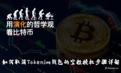 如何取消Tokenim钱包的空投