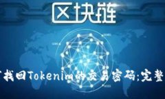 如何找回Tokenim的交易密码