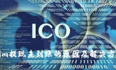 Tokenim提现未到账的原因及