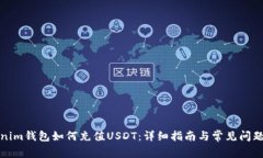Tokenim钱包如何充值USDT：详