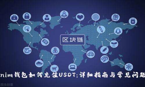 Tokenim钱包如何充值USDT：详细指南与常见问题解析