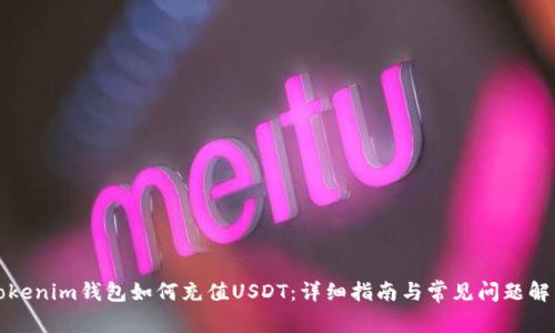 Tokenim钱包如何充值USDT：详细指南与常见问题解析