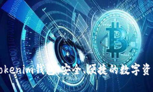 国际正版Tokenim钱包：安全、便捷的数字资产管理利器