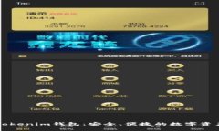 国际正版Tokenim钱包：安全