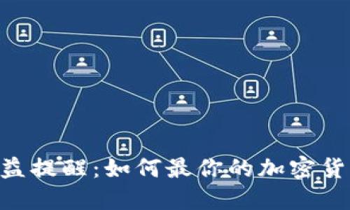 Tokenim收益提醒：如何最你的加密货币投资策略